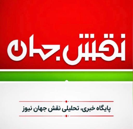 عکس پایگاه خبری نقش جهان