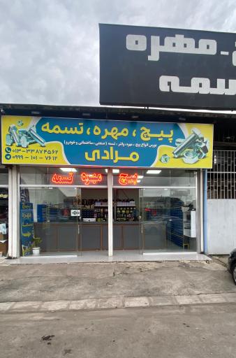 عکس فروشگاه پیچ و مهره مرادی