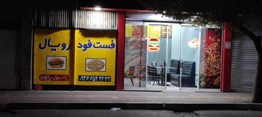 عکس فست فود رویال