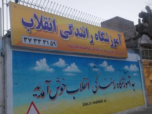 عکس آموزشگاه رانندگی انقلاب