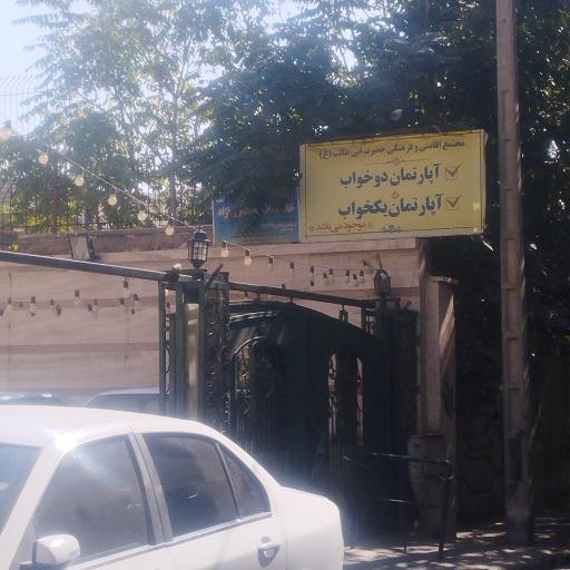 عکس هتل آپارتمان ابیطالب