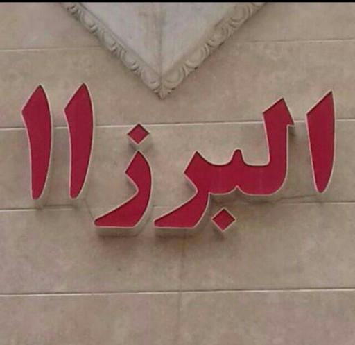 البرز ۱۱