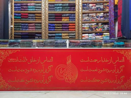 عکس پارچه سرای طناز (شعبه2)