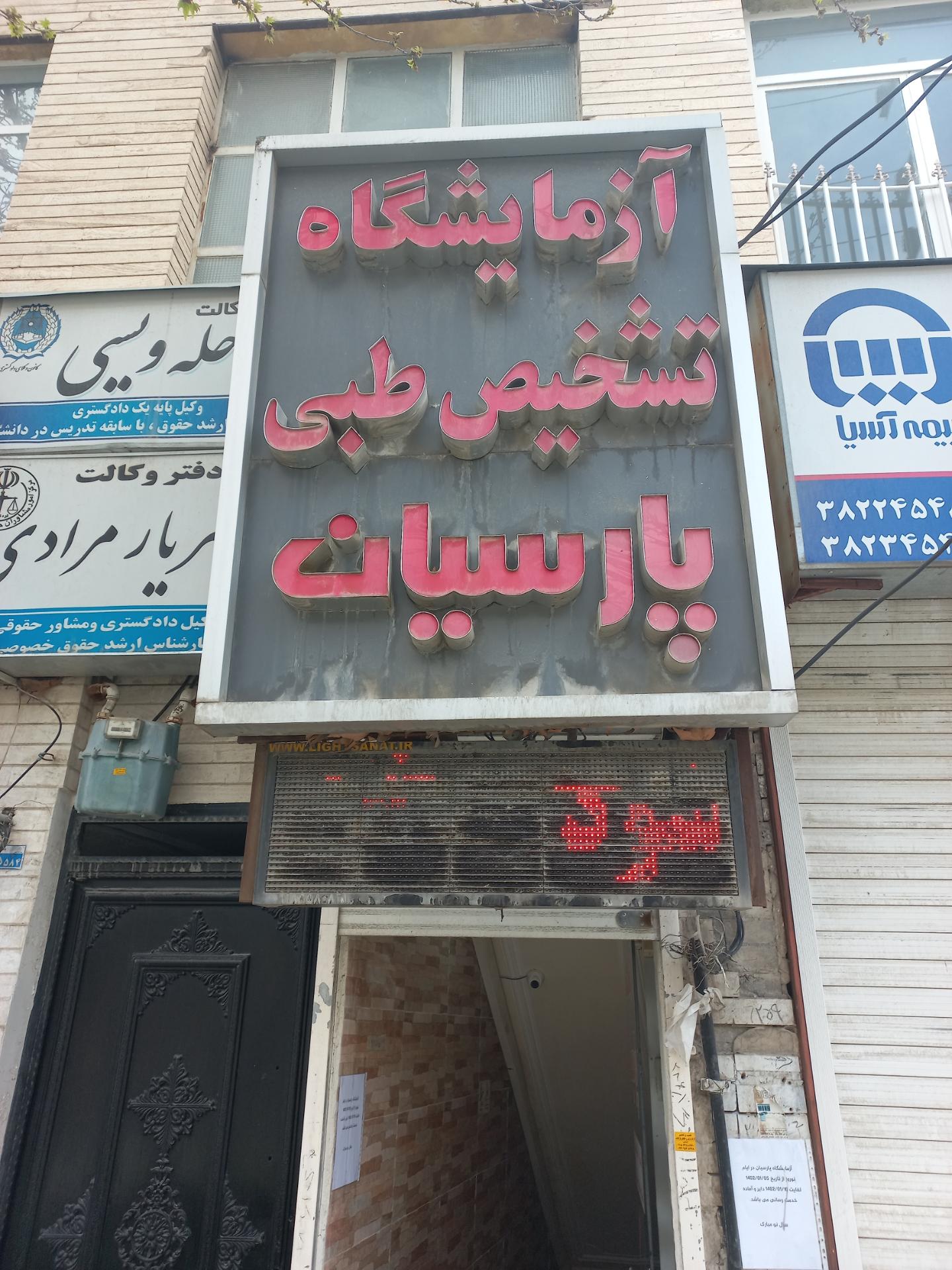 عکس آزمایشگاه تخصصی طبی پارسیان