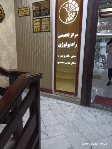 عکس رادیولوژی دکتر عباس محمدی
