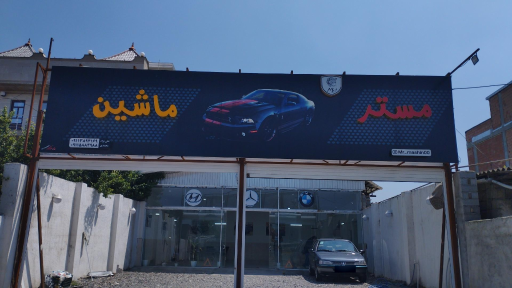 عکس نمایشگاه ماشین مستر ماشین علی نژاد