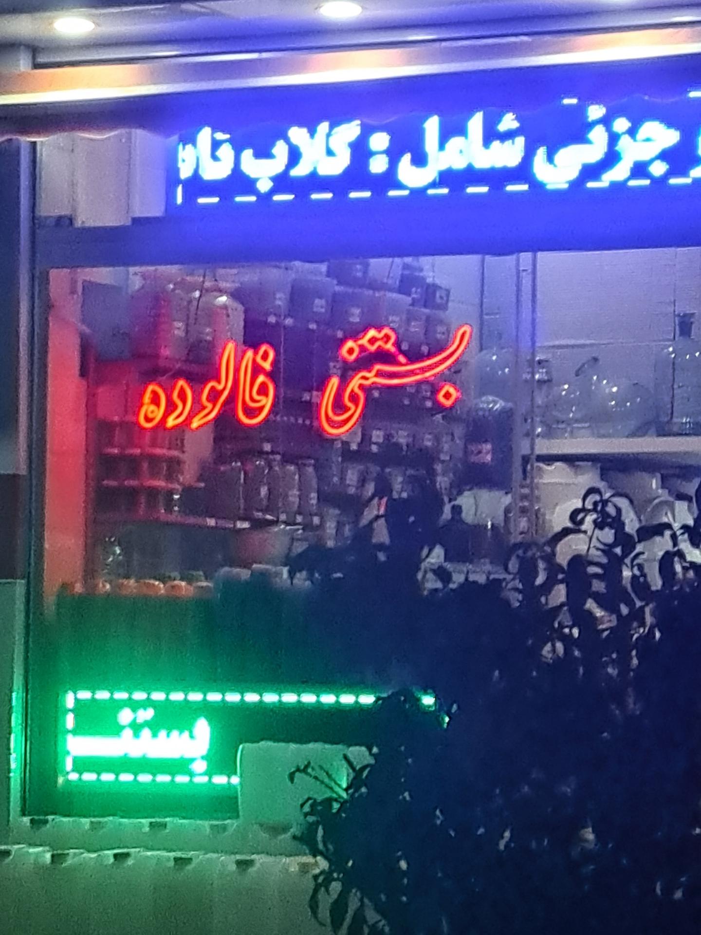 عکس بستنی و فالوده