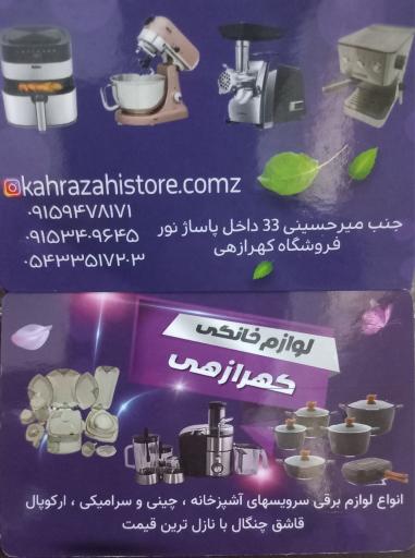 عکس لوازم خانگی کهرازهی