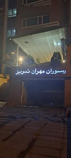 عکس رستوران مهران تبریز