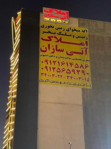 دپارتمان املاک آتی سازان 