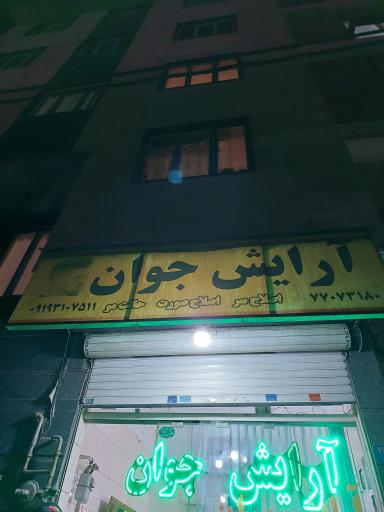 آرایش جوان