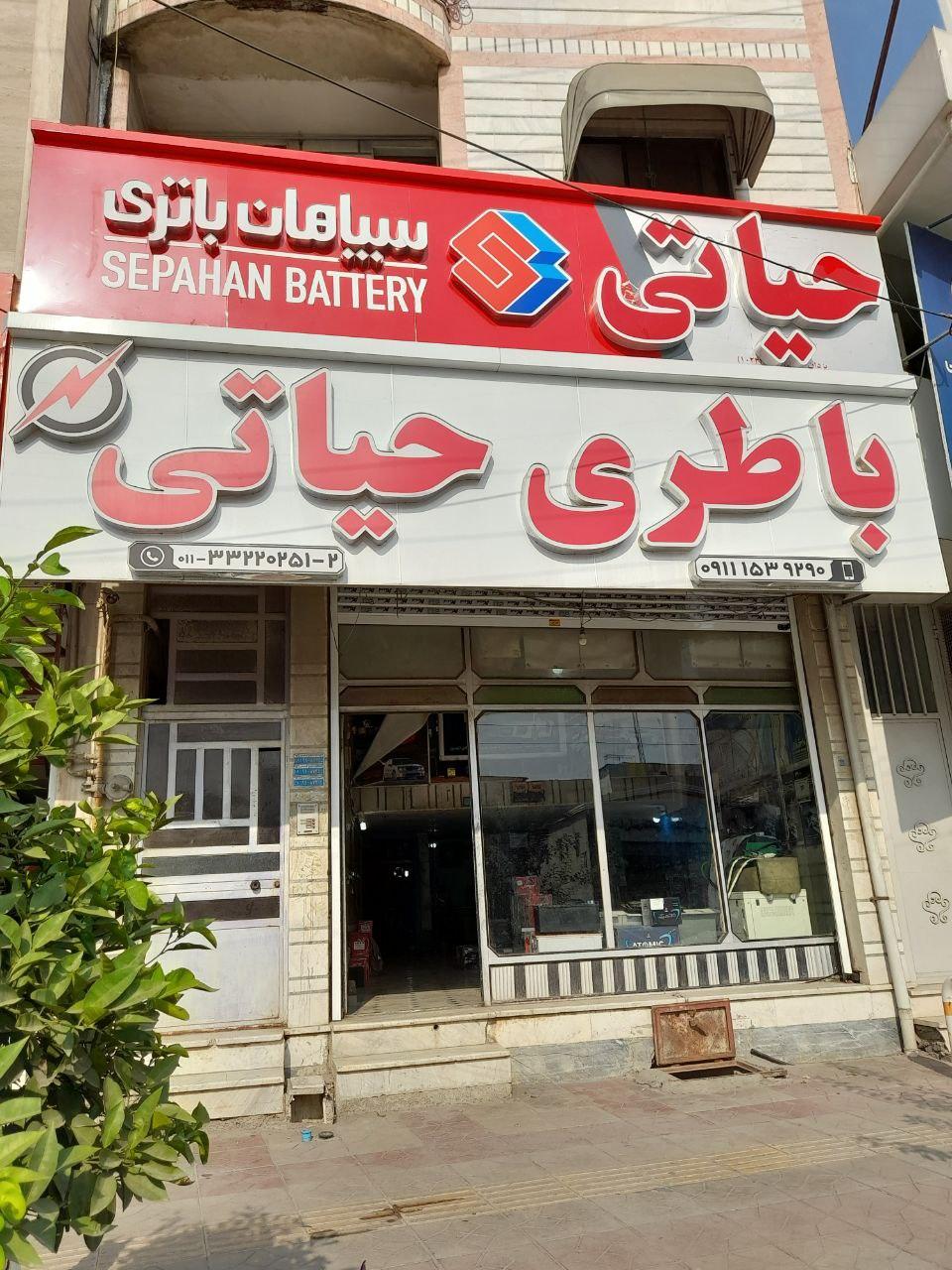 عکس نمایندگی باتری یزدان حیاتی