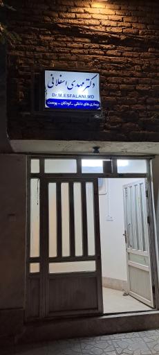 عکس مطب دکتر مهدی اسفلانی