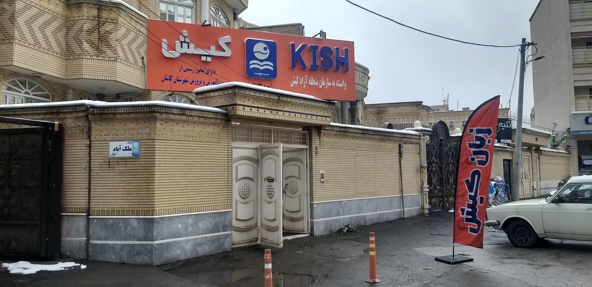 عکس موسسه زبان کیش