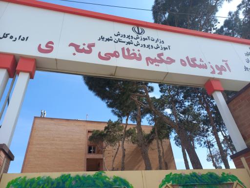 عکس آموزشگاه حکیم نظامی گنجوی