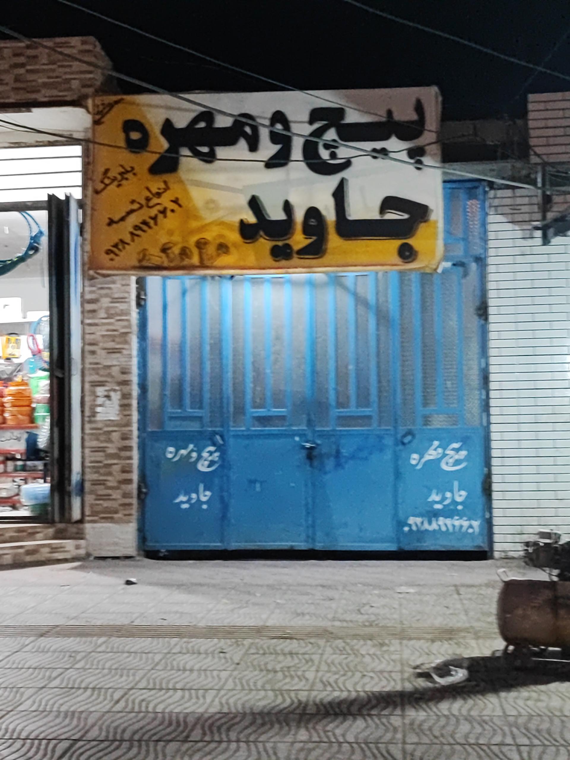 عکس پیچ و مهره جاوید 