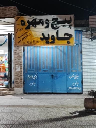 عکس پیچ و مهره جاوید 