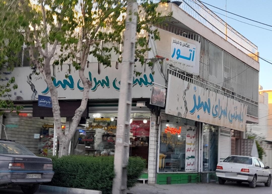 عکس بستنی سرای سبز