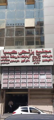 عکس مطب دکتر جلیله علوی متخصص داخلی