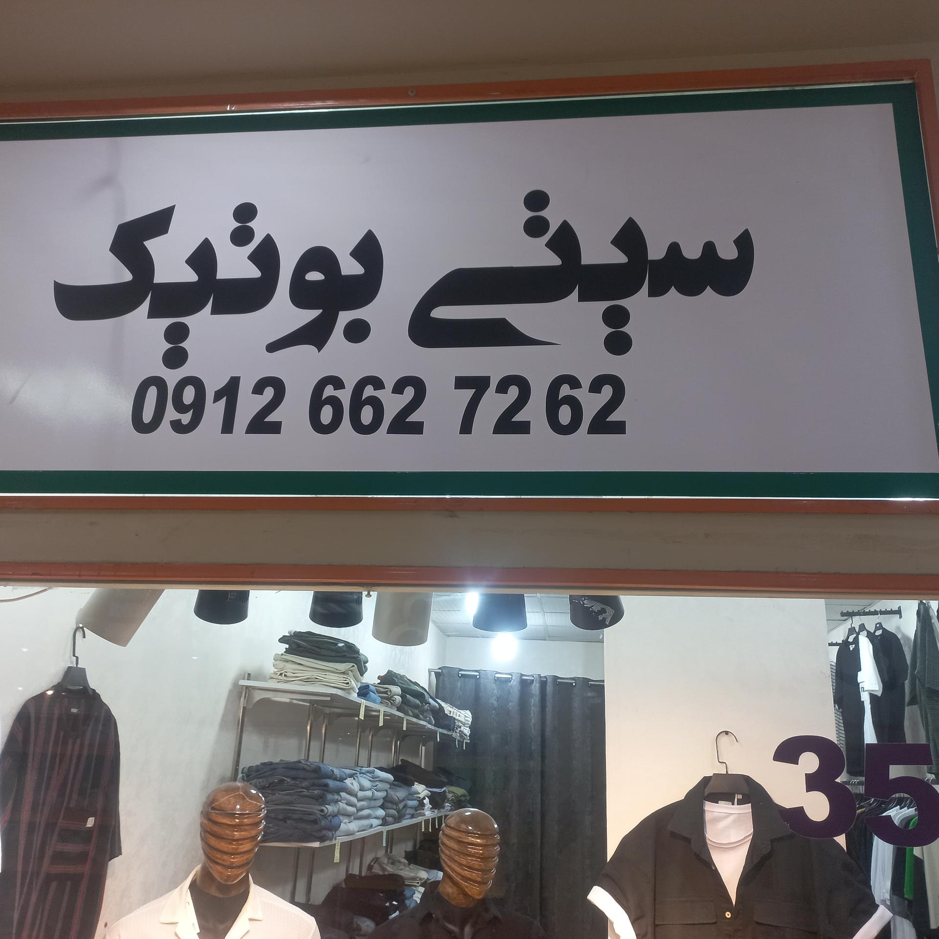 عکس سیتی بوتیک