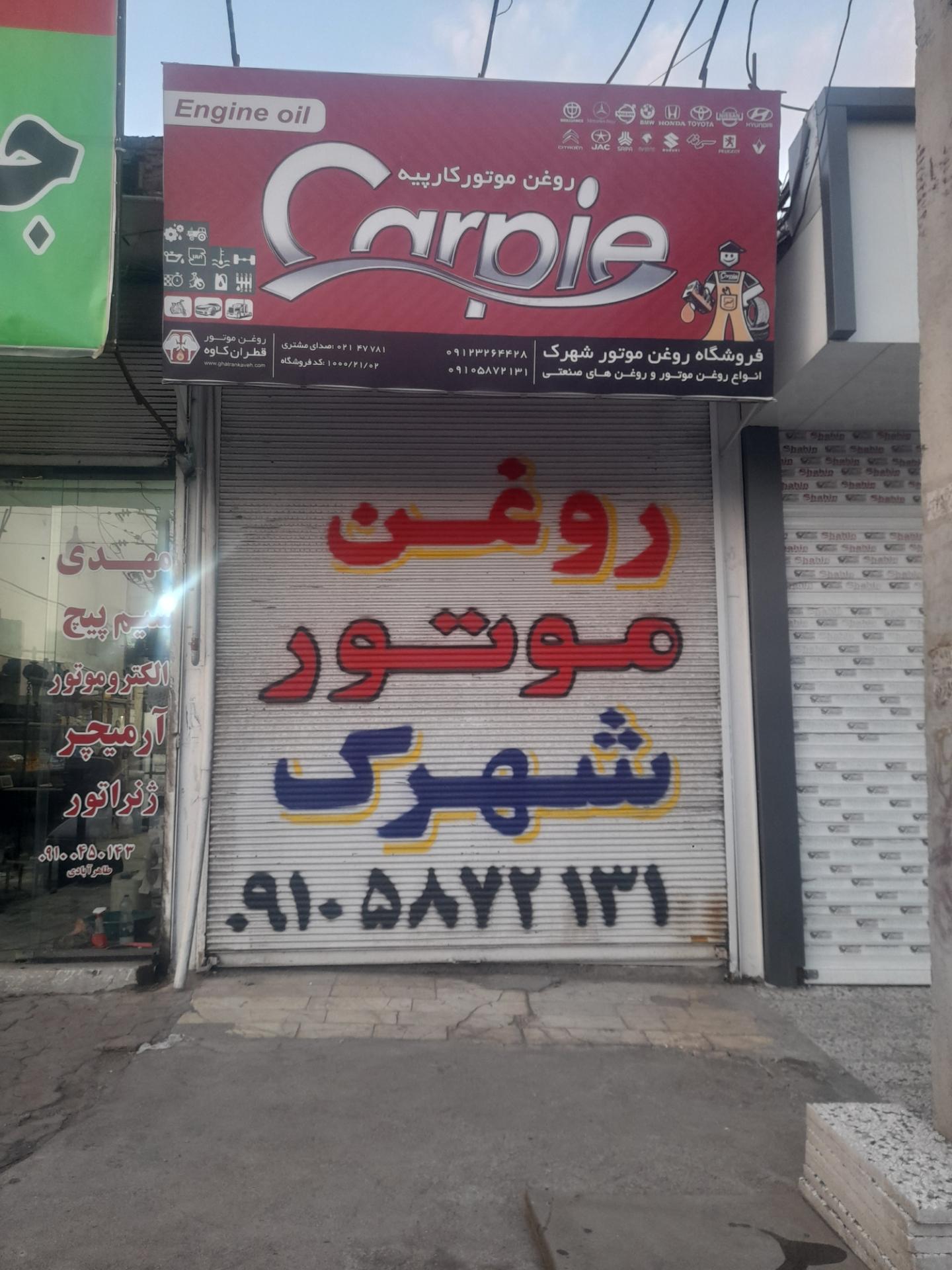 عکس روغن موتور شهرک