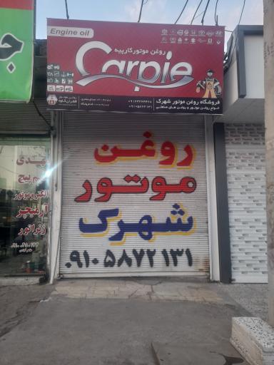 عکس روغن موتور شهرک