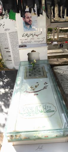 عکس مزار شهید نوید صفری