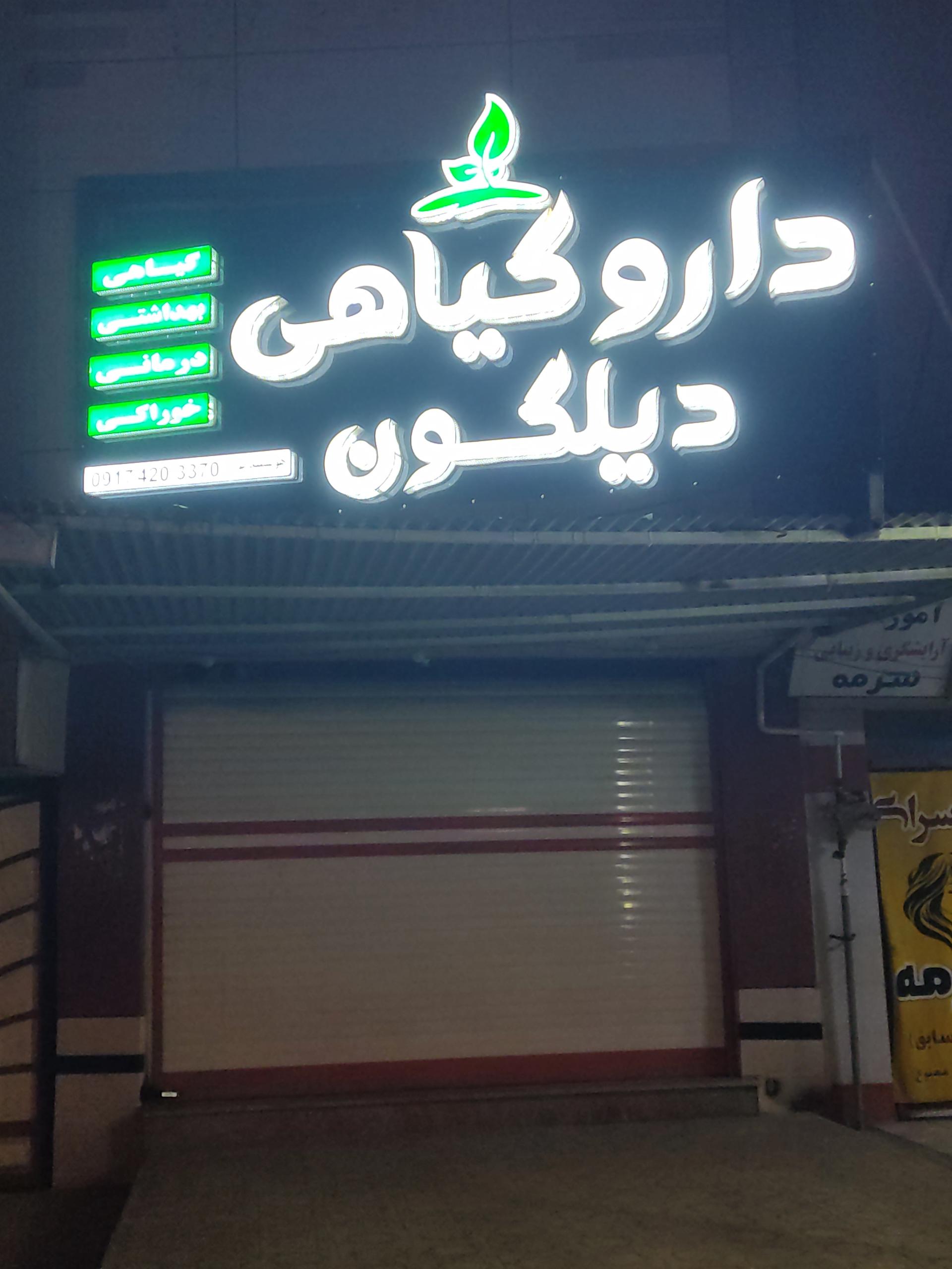 عکس داروگیاهی دیلگون