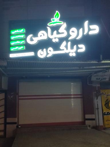 عکس داروگیاهی دیلگون