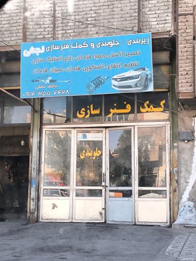 عکس زیربندی نجفی 