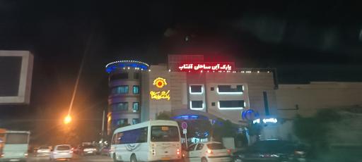 پارک ساحلی آفتاب مشهد