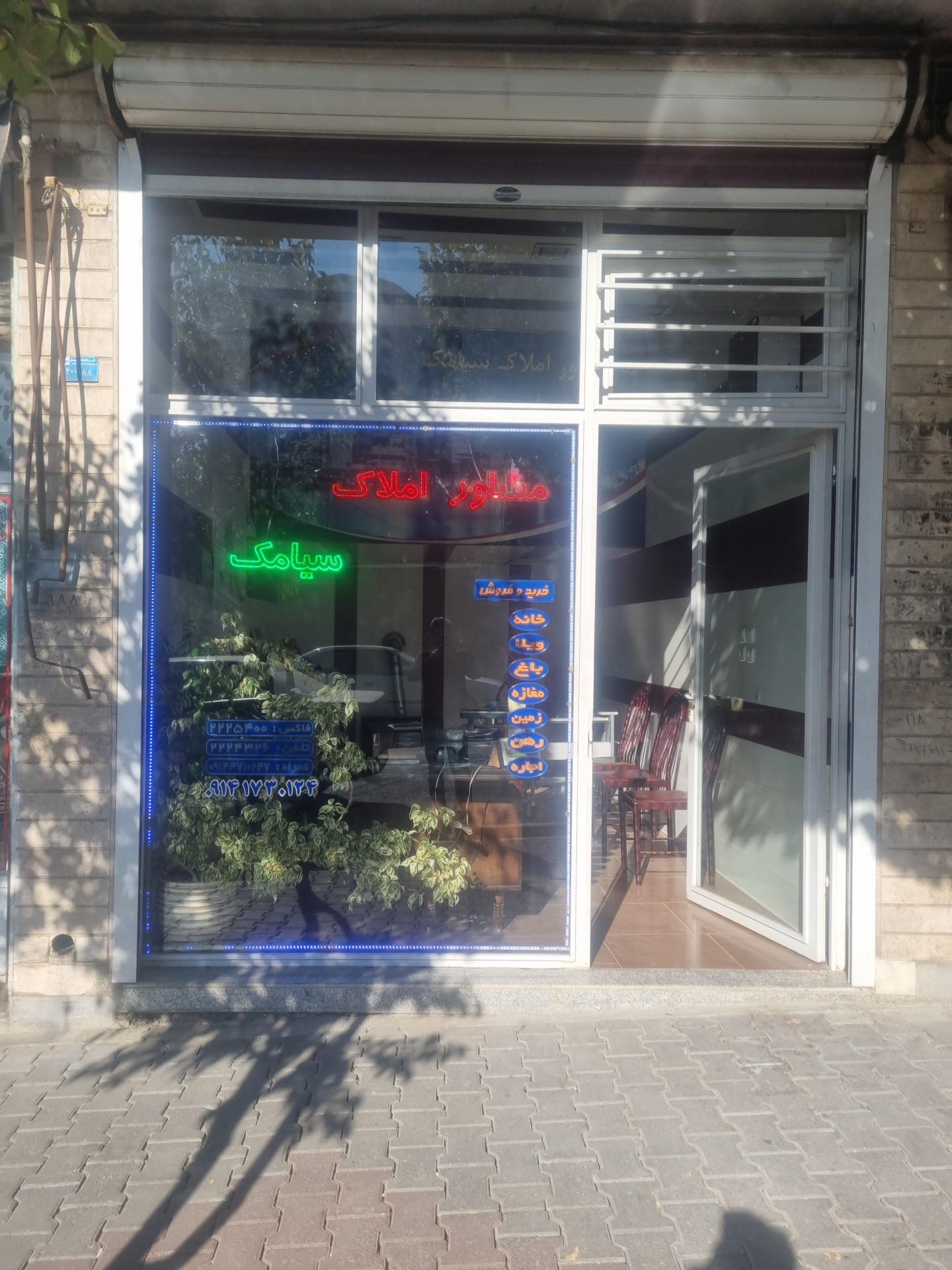 عکس مشاور املاک سیامک