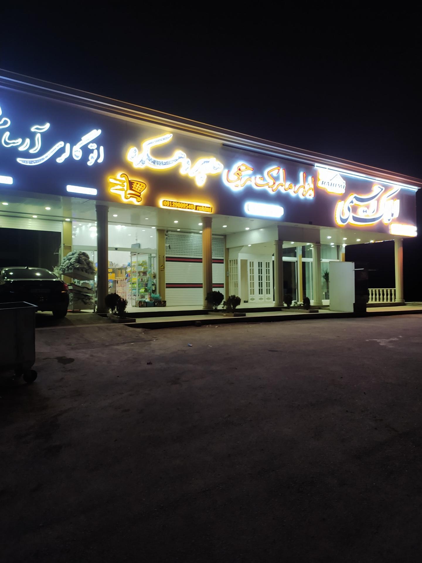 عکس هایپر مارکت دهکده