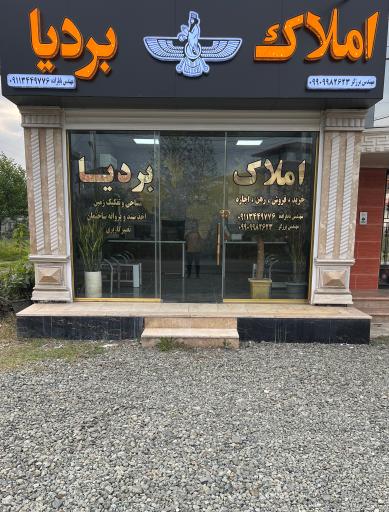 عکس املاک بردیا