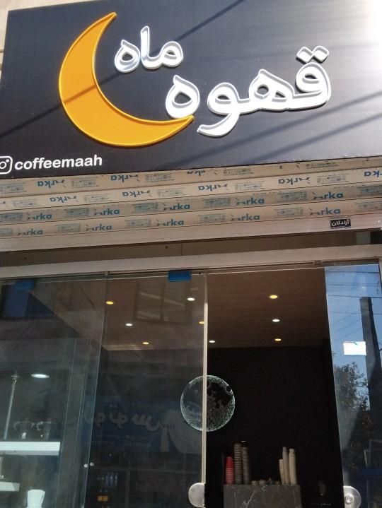 عکس قهوه ماه