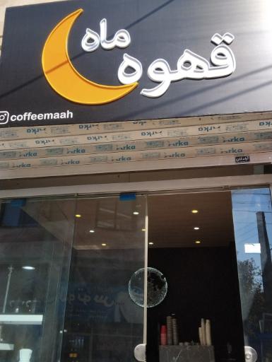 عکس قهوه ماه