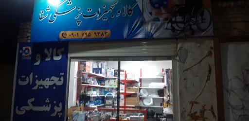عکس تجهیزات پزشکی شفا سیرجان 