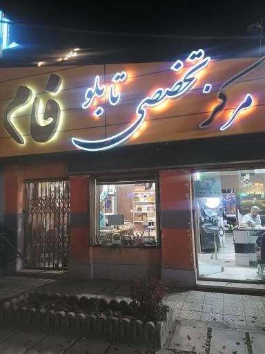 مرکز تخصصی تابلو و چاپ بنر فام