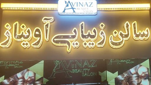 عکس سالن زیبایی آویناز 