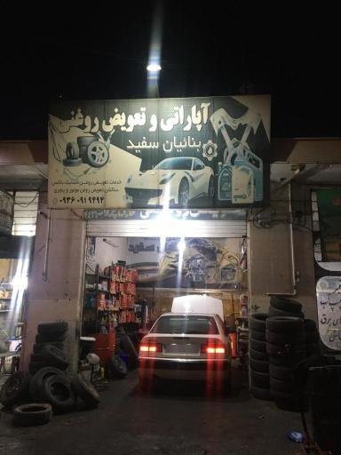 عکس امداد خودرو  تعویض روغنی شبانه روزی بناییان