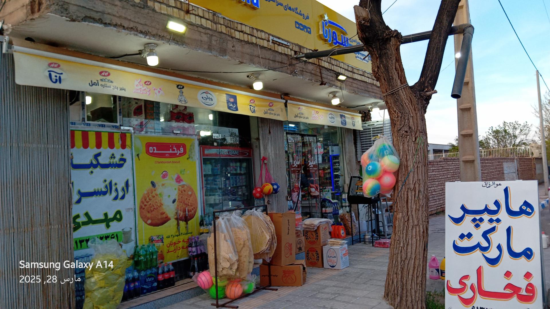 عکس هایپرمارکت فخاری سورنا