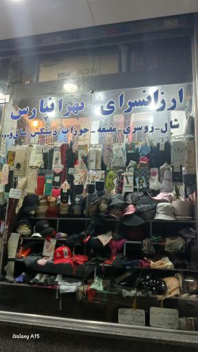 ارزانسرای تهرانپارس 
