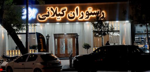 عکس رستوران گیلانی