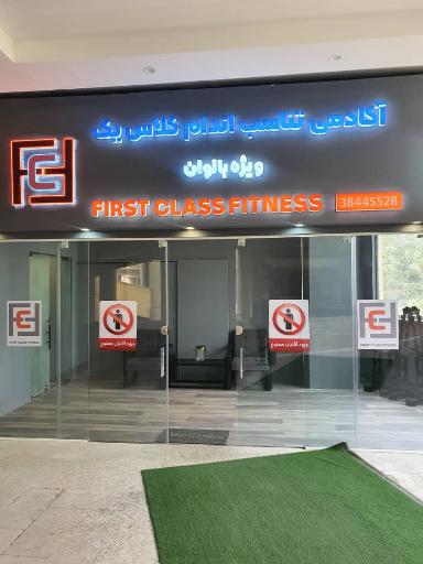عکس باشگاه فرست کلس ویژه بانوان