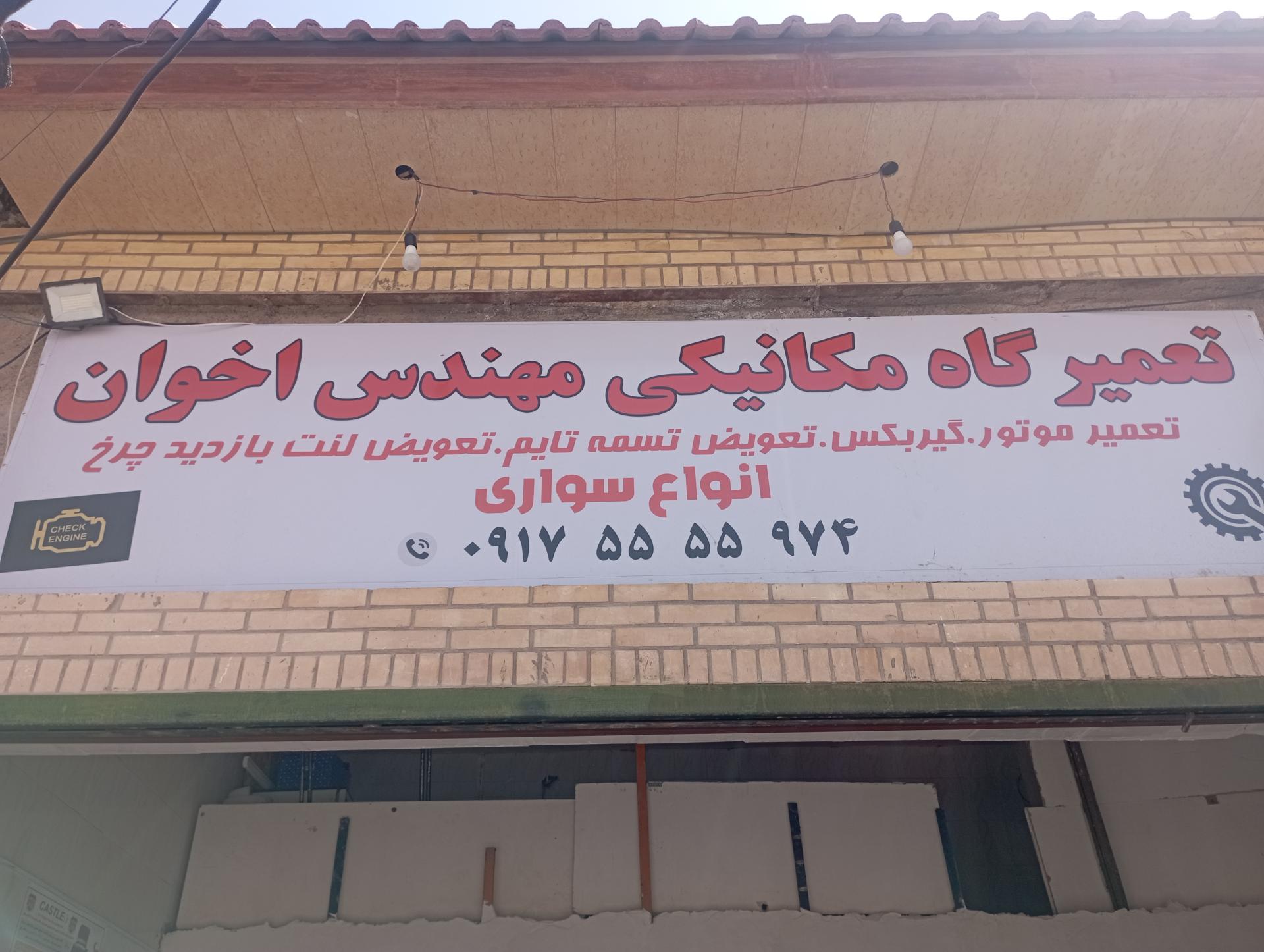 عکس تعمیرگاه مکانیکی مهندس اخوان