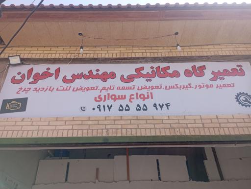 عکس تعمیرگاه مکانیکی مهندس اخوان