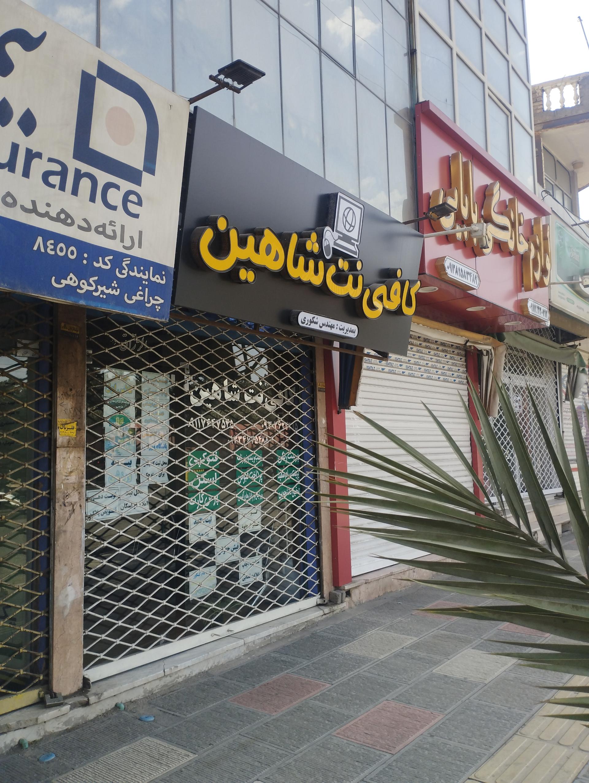 عکس کافی نت شاهین