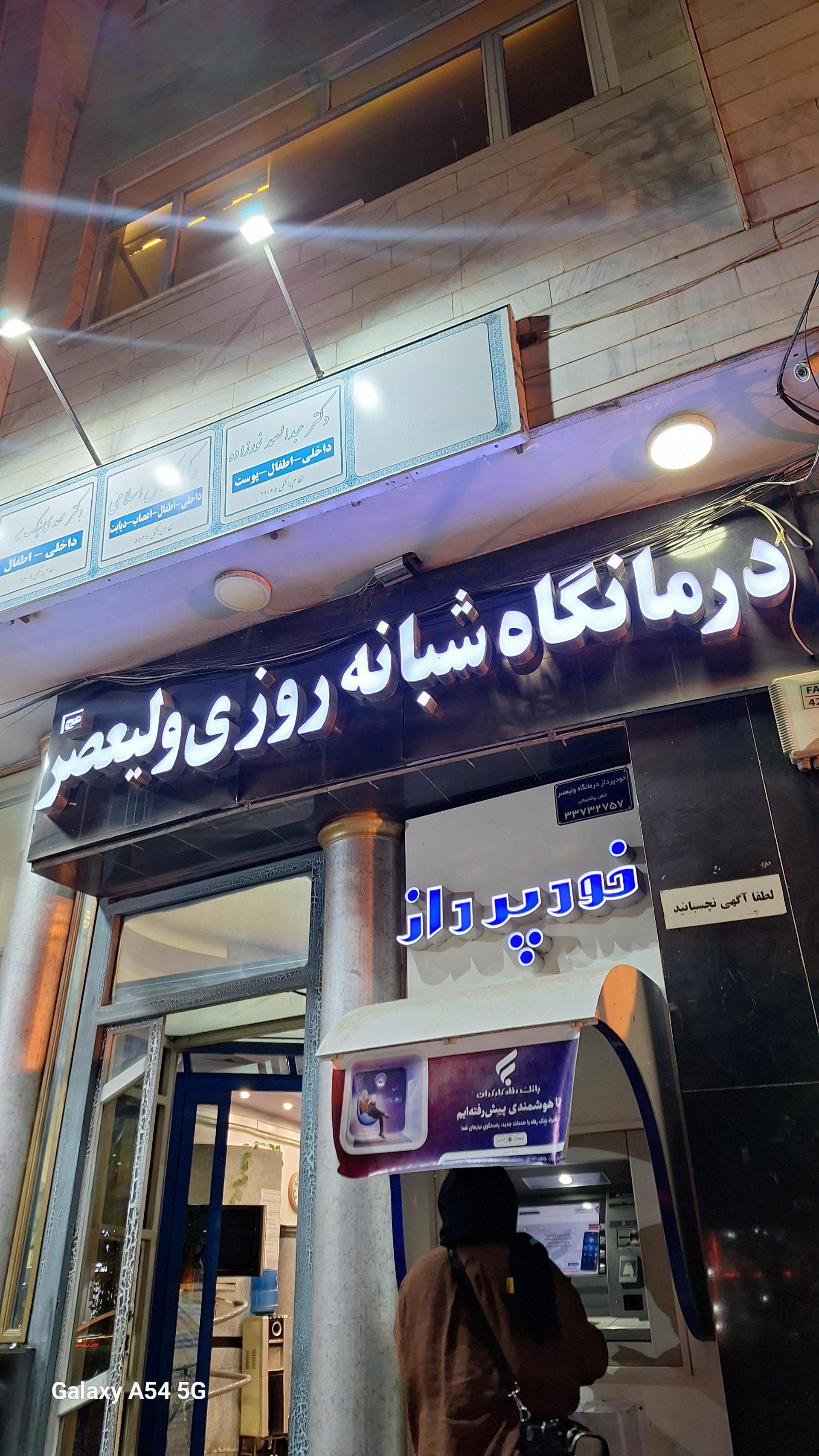 عکس درمانگاه شبانه روزی ولیعصر 