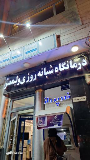 عکس درمانگاه شبانه روزی ولیعصر 