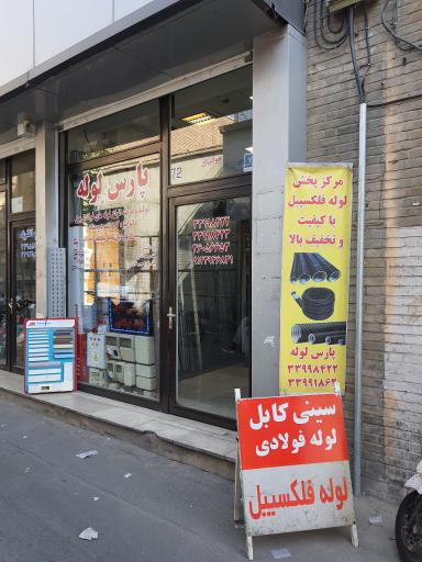عکس فروشگاه لوازم برقی پارس لوله 